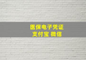 医保电子凭证 支付宝 微信